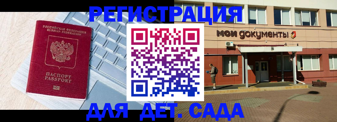регистрация для дет. сада в Севастополе